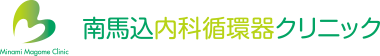 南馬込内科循環器クリニック