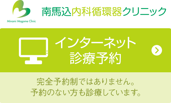 南馬込内科循環器クリニック TEL03-3772-7321 インターネット診療予約